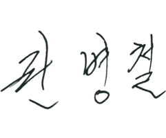 권병철 서명